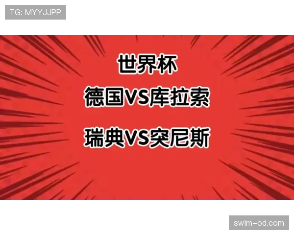 库拉索最强对手是否是德国？